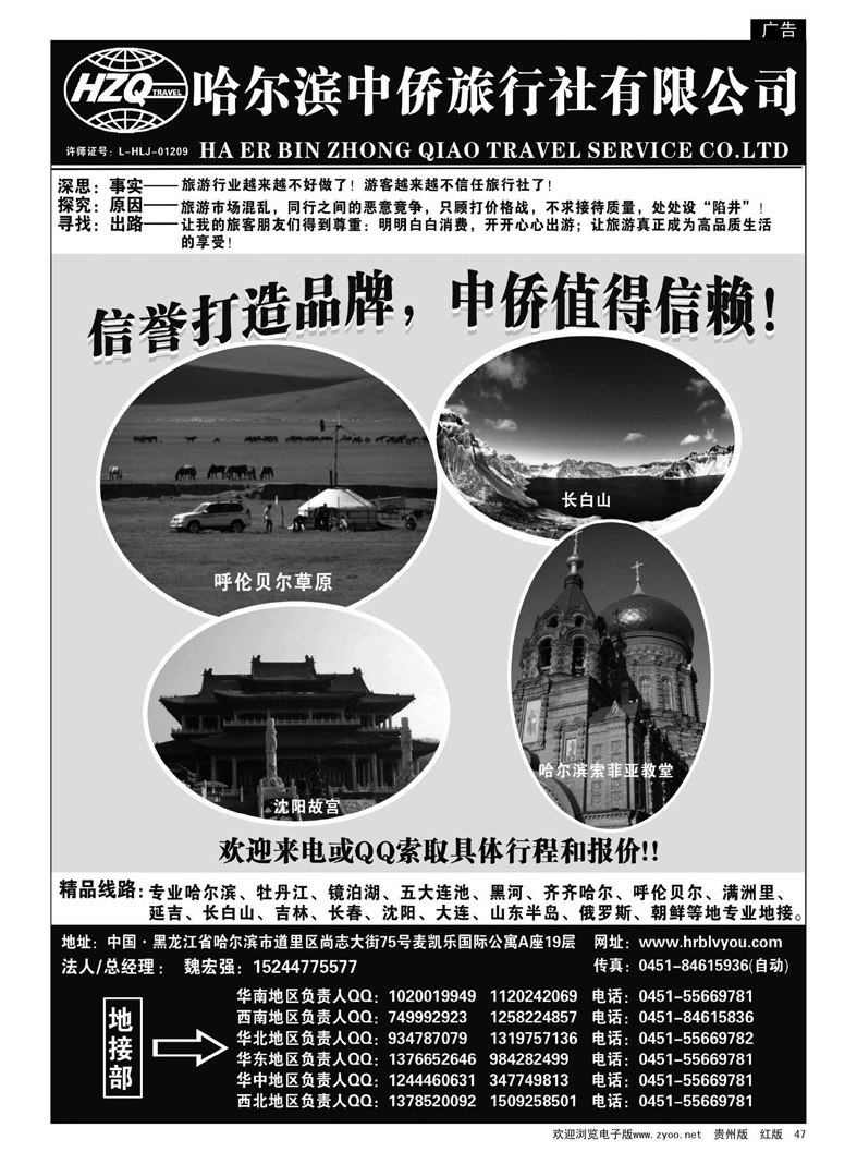 47  哈尔滨中侨国旅—东北专业地接