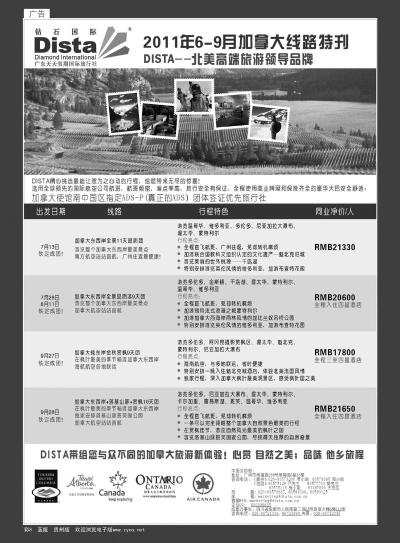 彩8  钻石国际旅行社—2011年7-9月加拿大线路特刊
