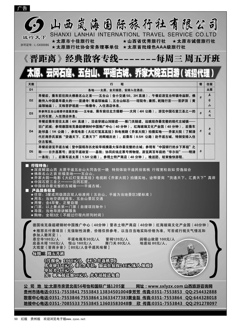 50  山西岚海国际旅行社有限公司