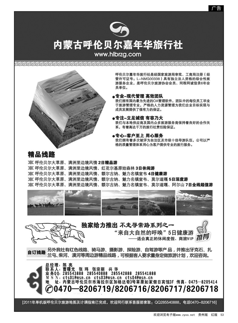 53  内蒙古呼伦贝尔嘉年华旅行社