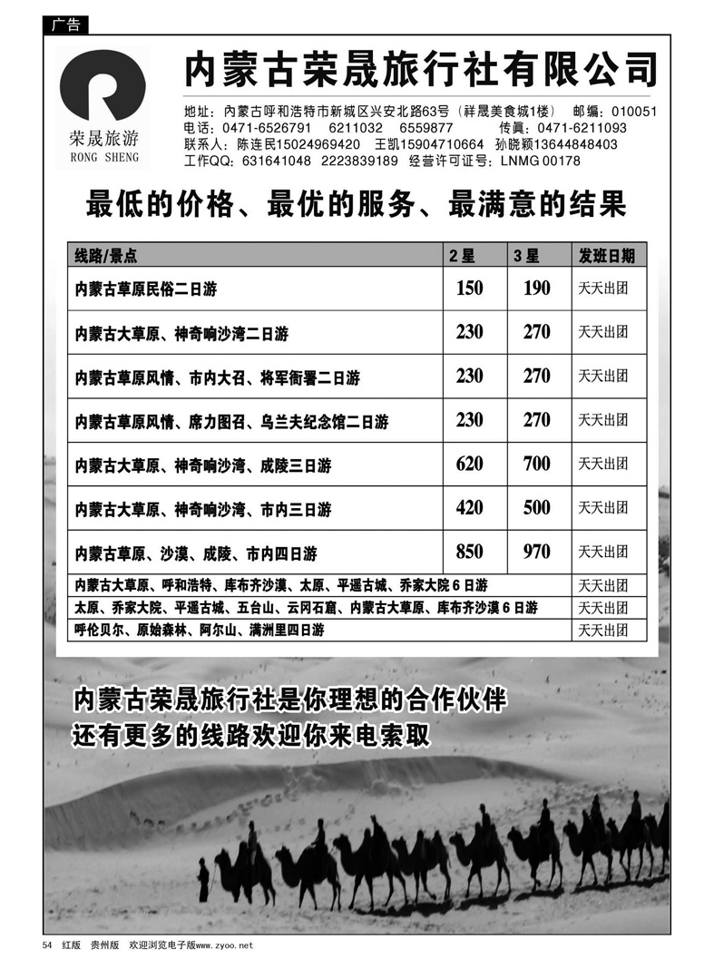54  内蒙古荣晟旅行社有限公司