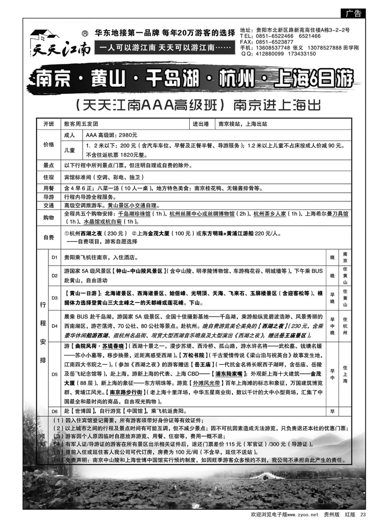 23  天天江南(贵州黔途旅行社）---华东专线