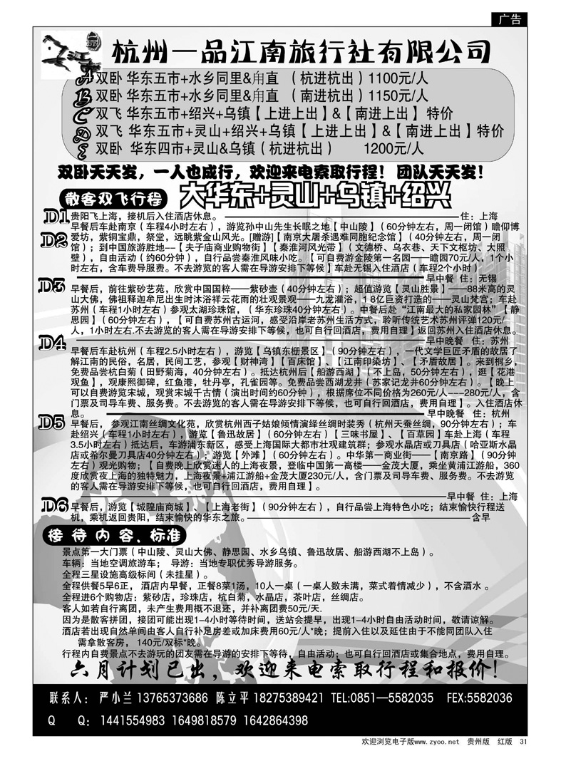 31  杭州一品江南---华东专线
