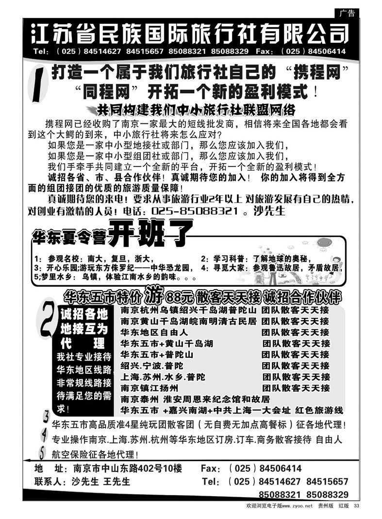33  江苏民族国旅诚招各地代理商  专业操作华东线路