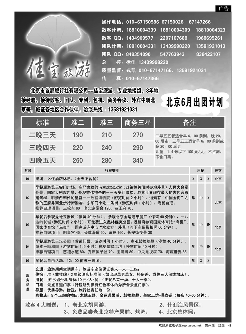 41  北京佳宝旅游·专线地接