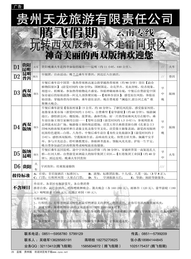 28  腾飞假期——云南专线