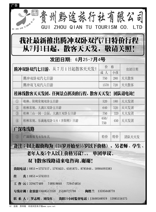 32  贵州黔途旅行社有限公司
