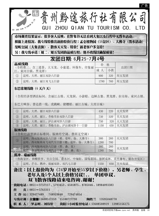 33  贵州黔途旅行社有限公司