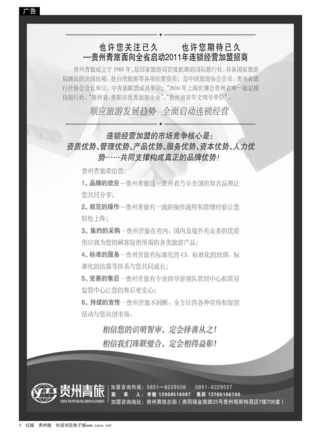 2  贵州青旅---连锁经营加盟招商