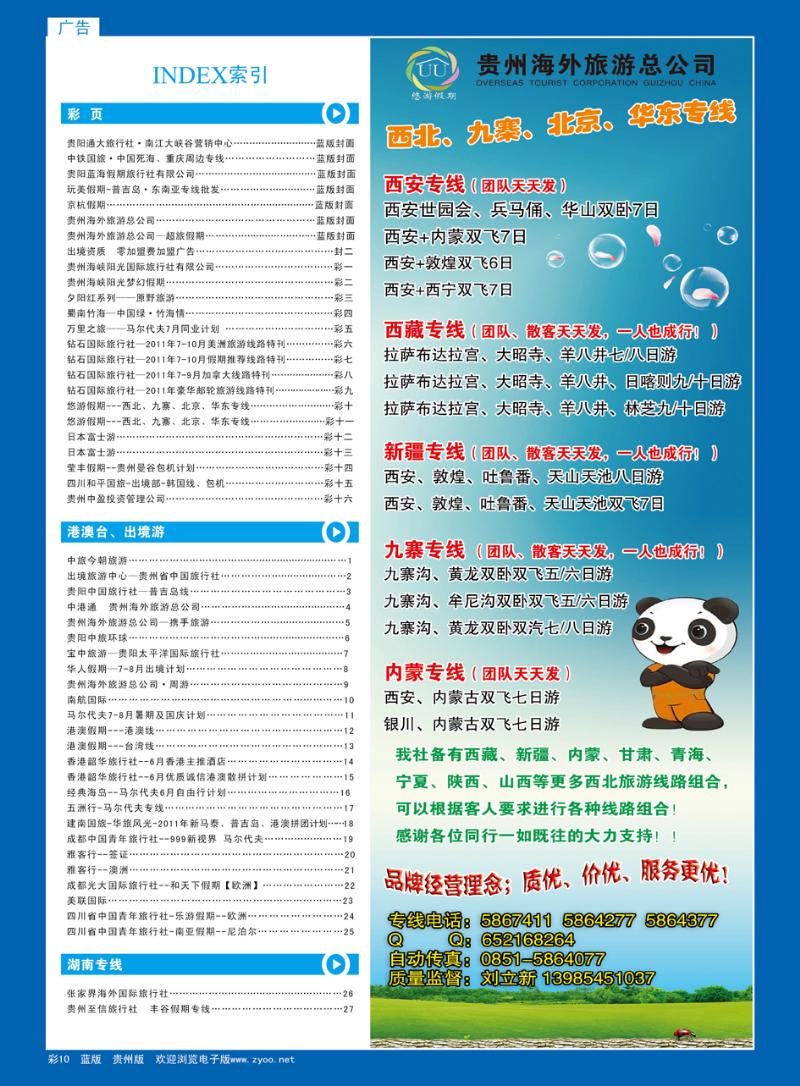 彩10  悠游假期---西北、九寨、北京、华东专线