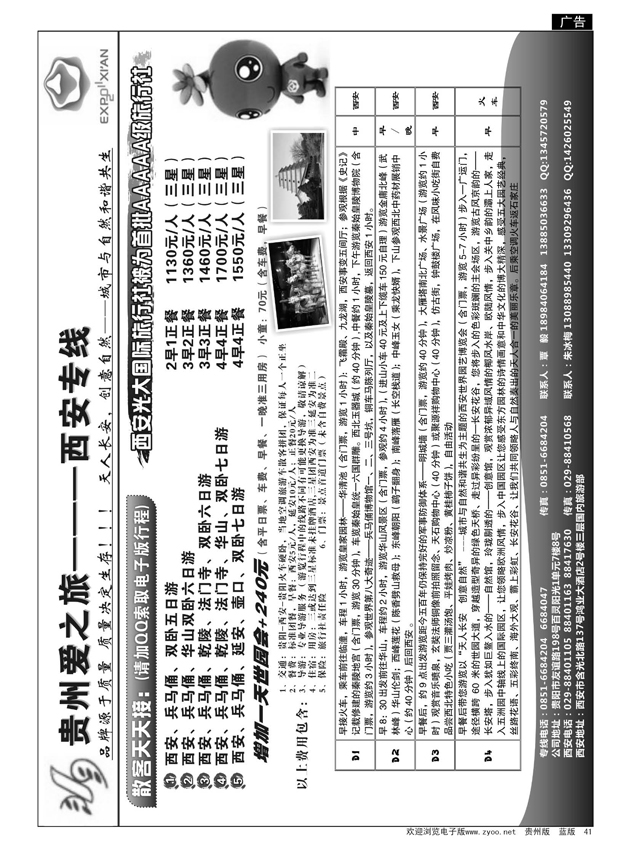 41  贵州爱之旅———西安专线