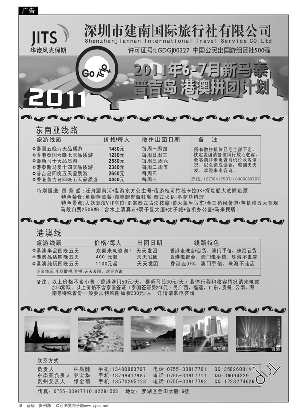 18  建南国旅-华旅风光-2011年新马泰、普吉岛、港澳拼团计划