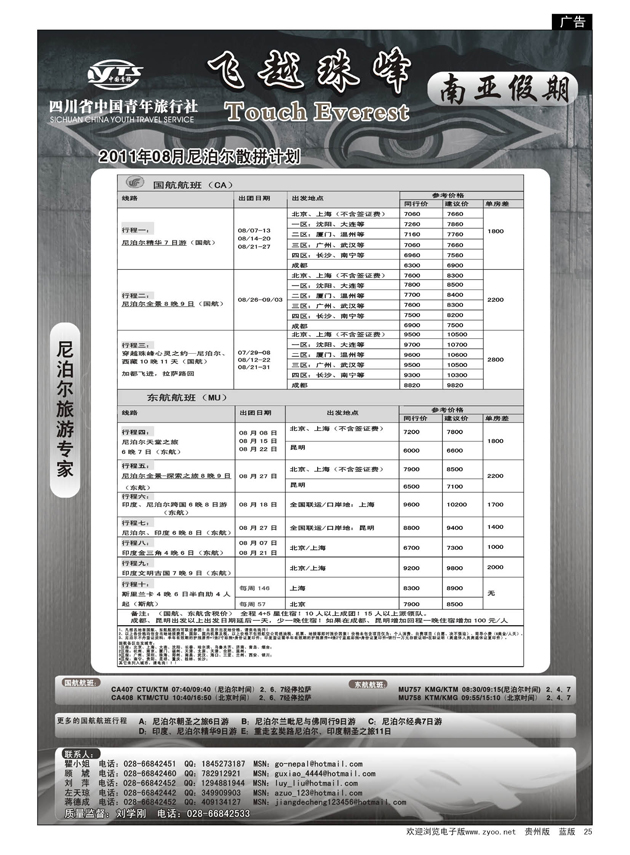25  四川省中国青年旅行社-南亚假期--尼泊尔