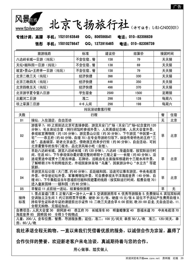 29  北京飞扬旅行社