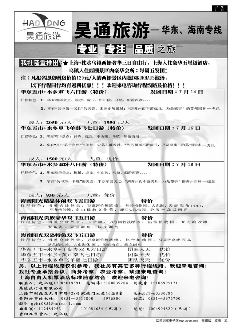 33  昊通旅游—华东、海南专线