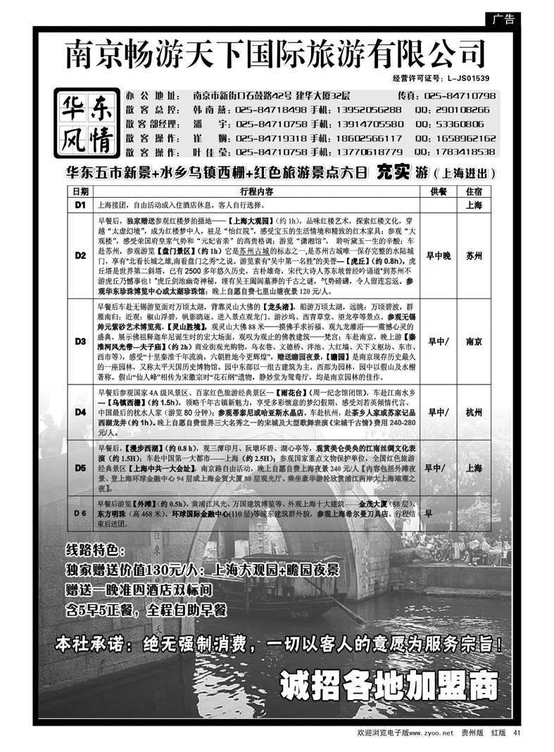 41  南京畅游天下国际旅游有限公司—华东专业地接