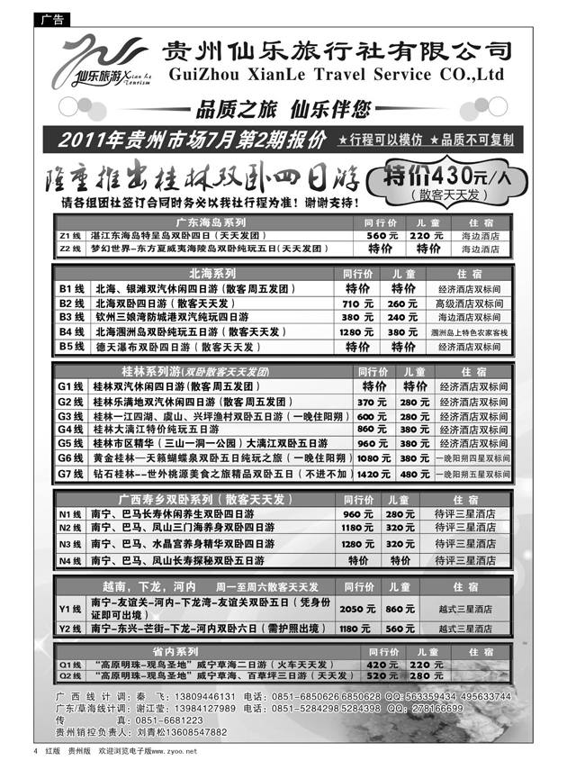 4  贵州仙乐旅行社有限公司