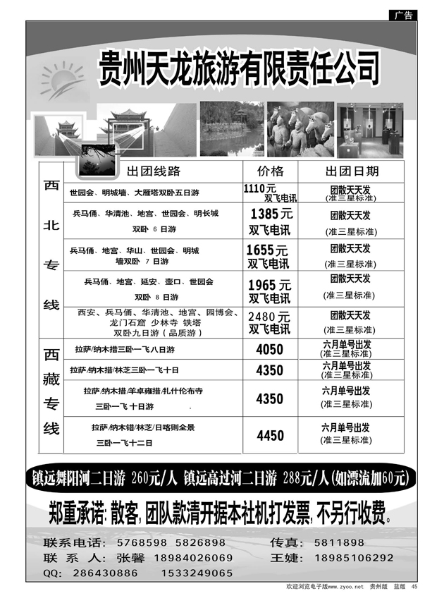 45  贵州天龙旅游·西北、西藏专线