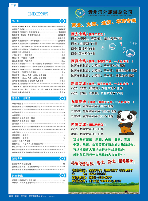 彩10  悠游假期---西北、九寨、北京、华东专线