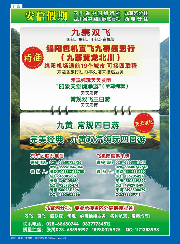 彩12  四川省中国旅行社-安信假期-九寨专线