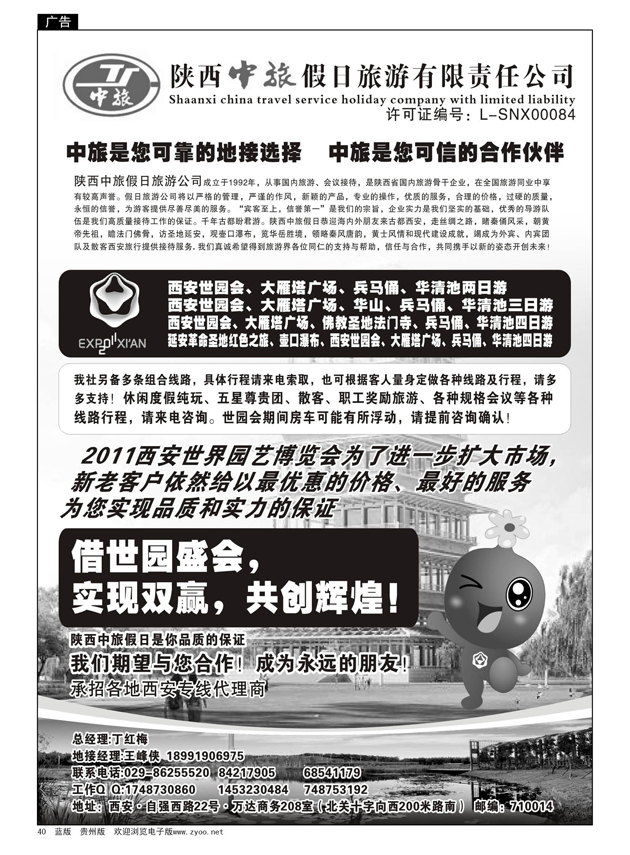 40  陕西中旅假日  旅游有限责任公司