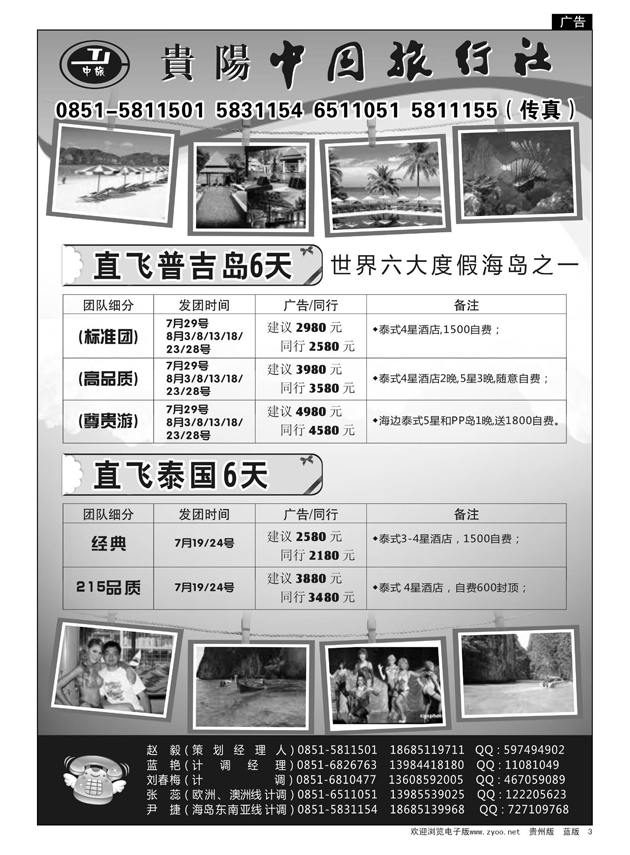 3  贵阳中国旅行社—普吉岛线