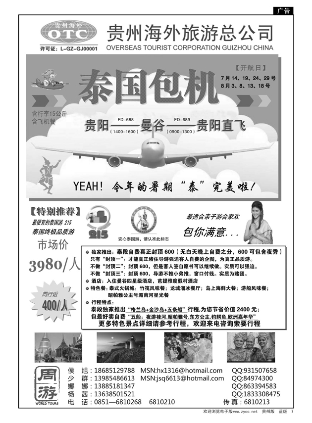 7  贵州海外旅游总公司·周游