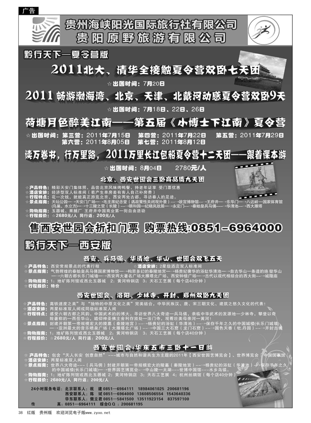 38  黔行天下---北京、西安专线