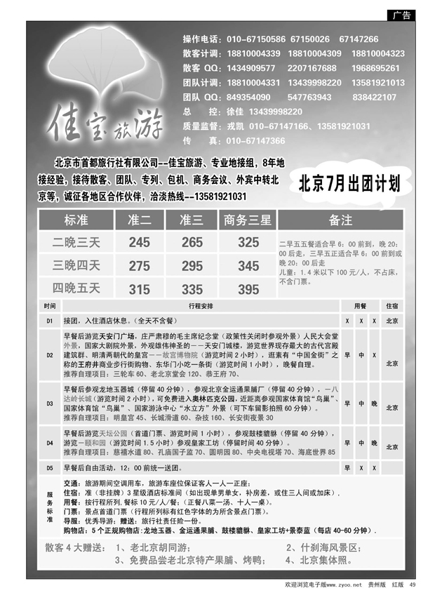 49  北京佳宝旅游·专线地接