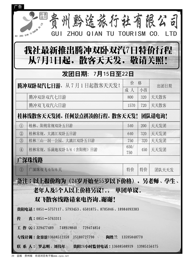 28  贵州黔途旅行社有限公司