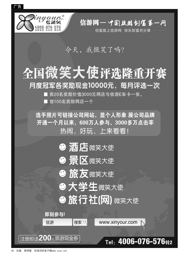 56  信游全国酒店、景区、大学生、旅行社、驴友微笑大使