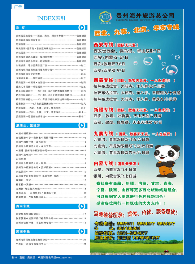 彩10  悠游假期---西北、九寨、北京、华东专线