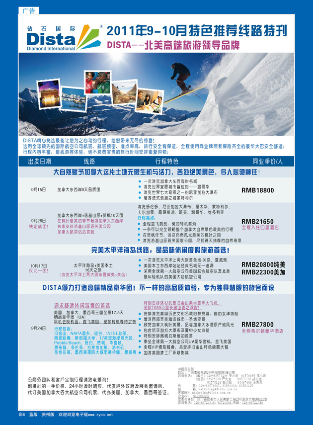 彩6  钻石国际旅行社——2011年9-10月特色推荐线路特刊