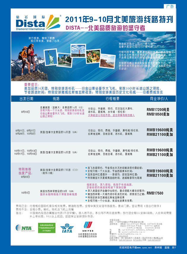 彩7  钻石国际旅行社——2011年9-10月北美旅游线路特刊