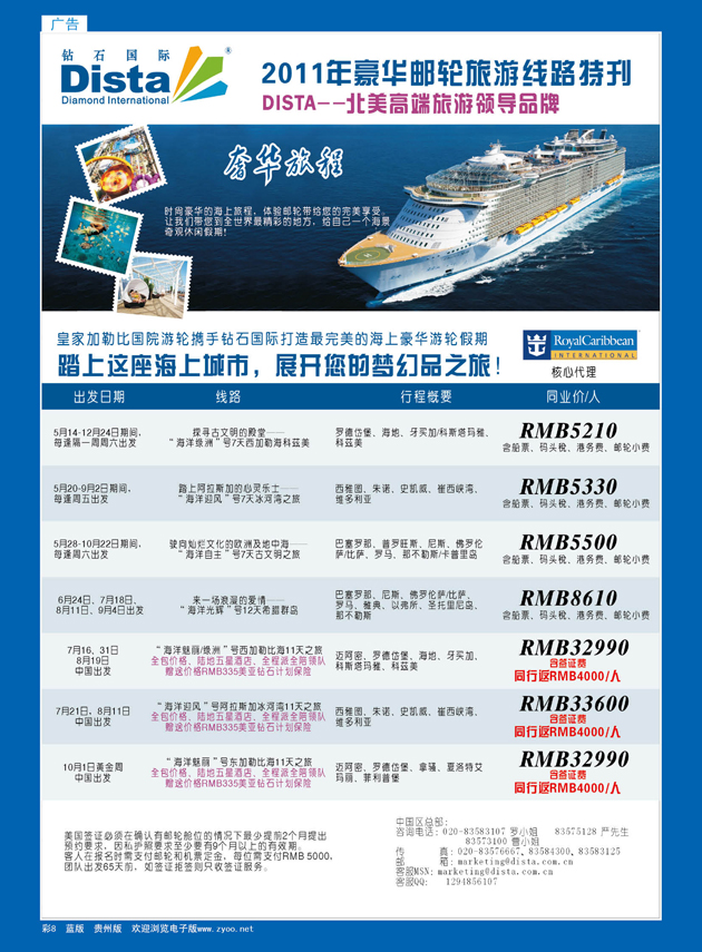 彩8  钻石国际旅行社——2011年豪华邮轮旅游线路特刊