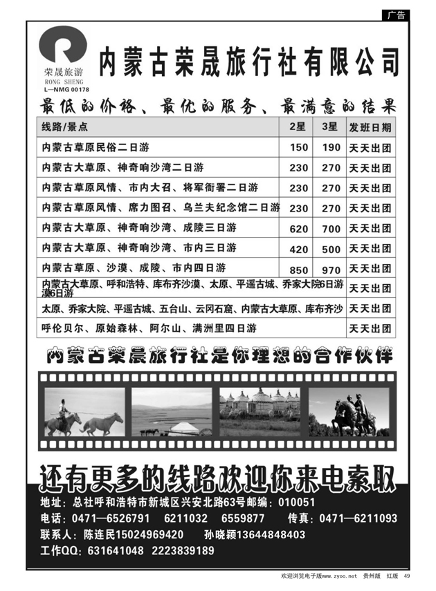 49  内蒙古荣晟旅行社有限公司