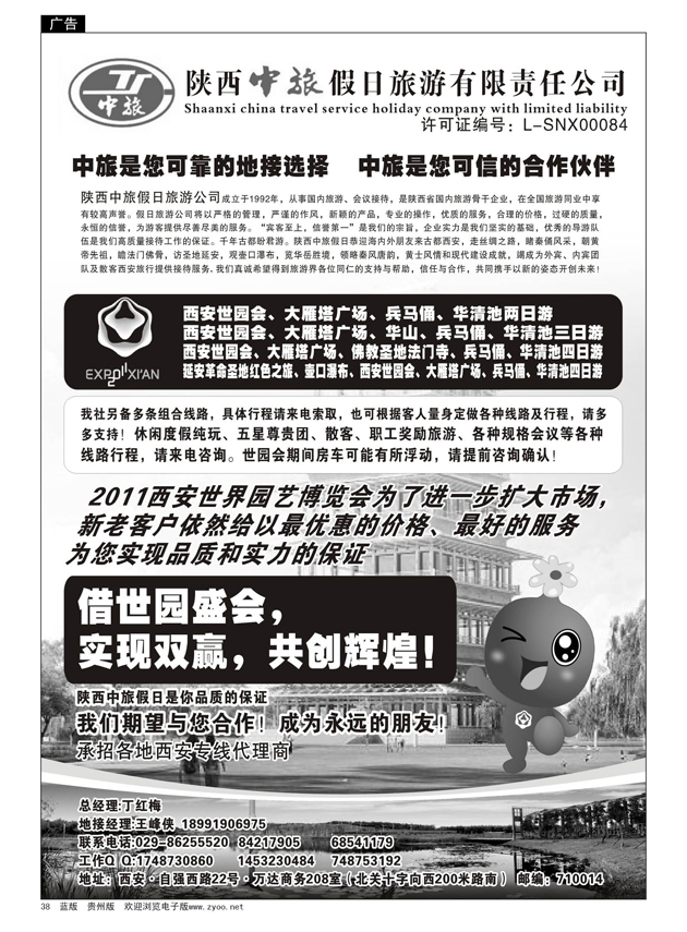 38  陕西中旅假日  旅游有限责任公司