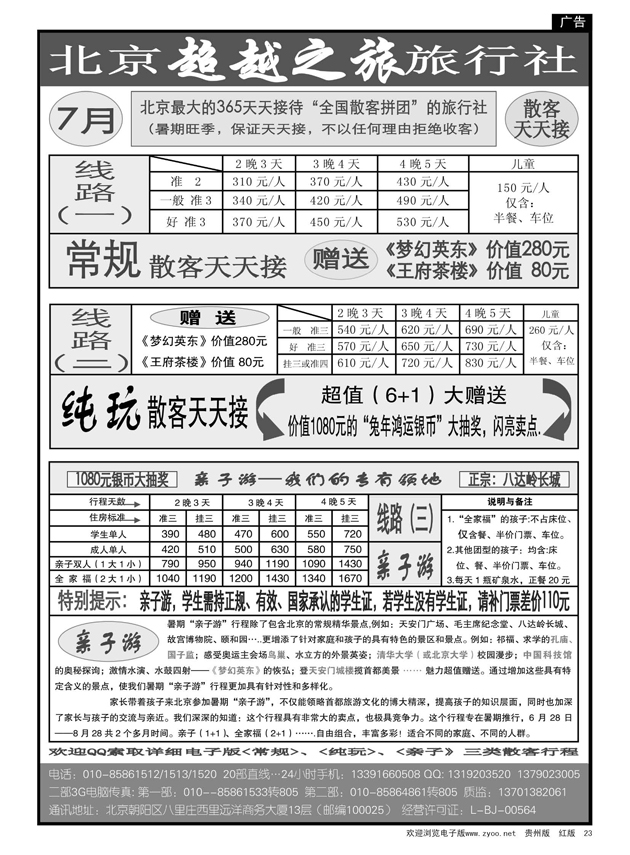 23  北京超越之旅旅行社
