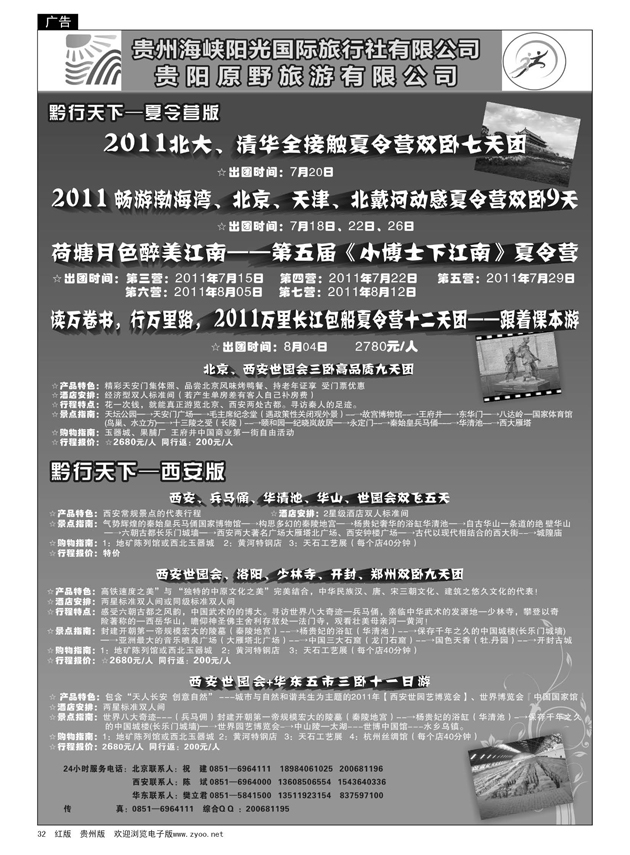32  黔行天下---北京、西安专线