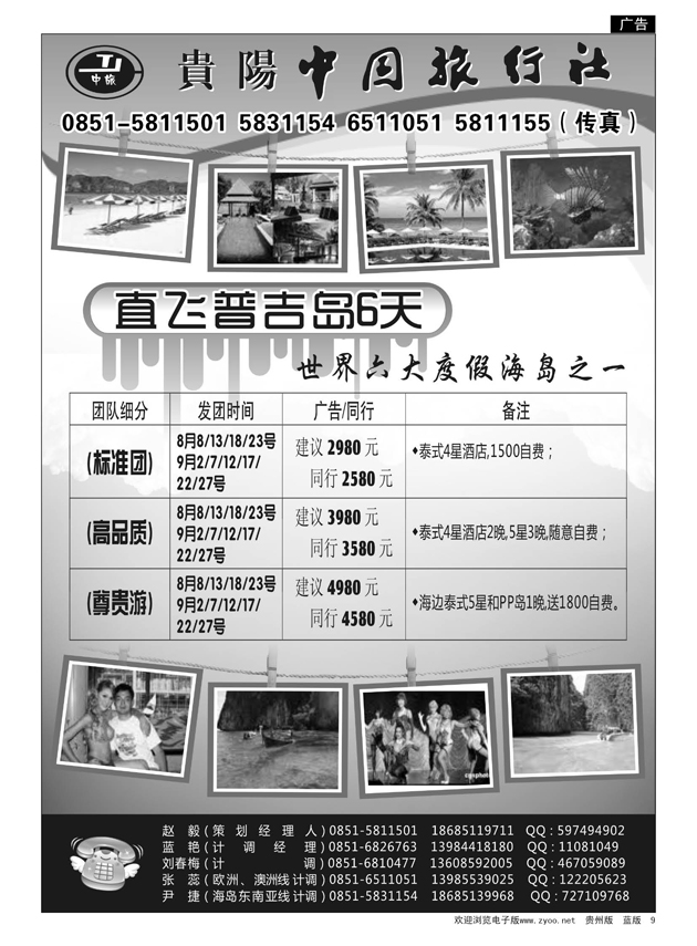 9  贵阳中国旅行社—普吉岛线