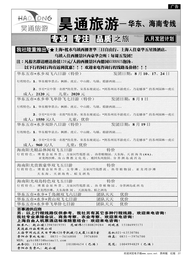 27  昊通旅游—华东、海南专线