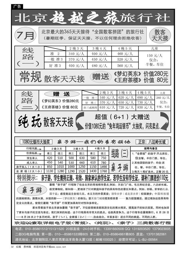 32  北京超越之旅旅行社