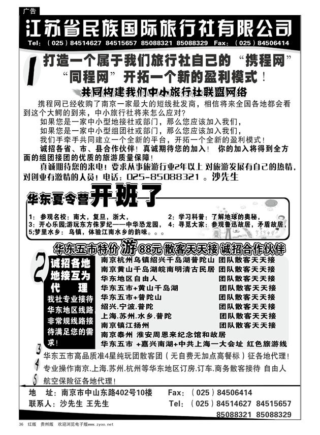 36  江苏民族国旅诚招各地代理商  专业操作华东线路