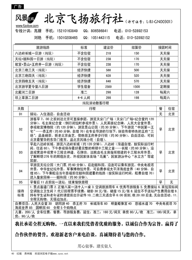 40  北京飞扬旅行社