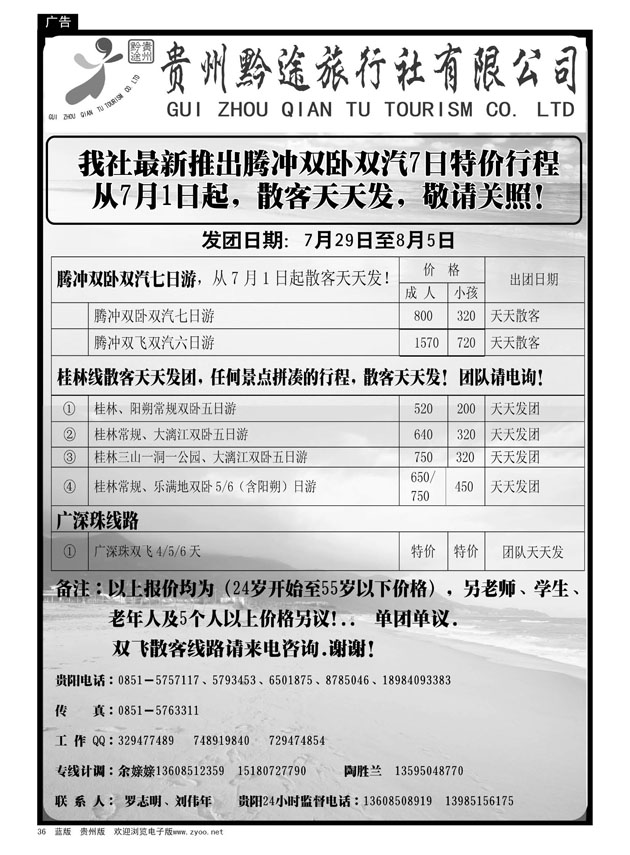 36  贵州黔途旅行社有限公司