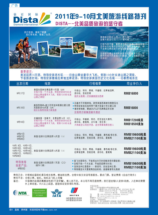 彩4  钻石国际旅行社——2011年9-10月美洲旅游线路特刊