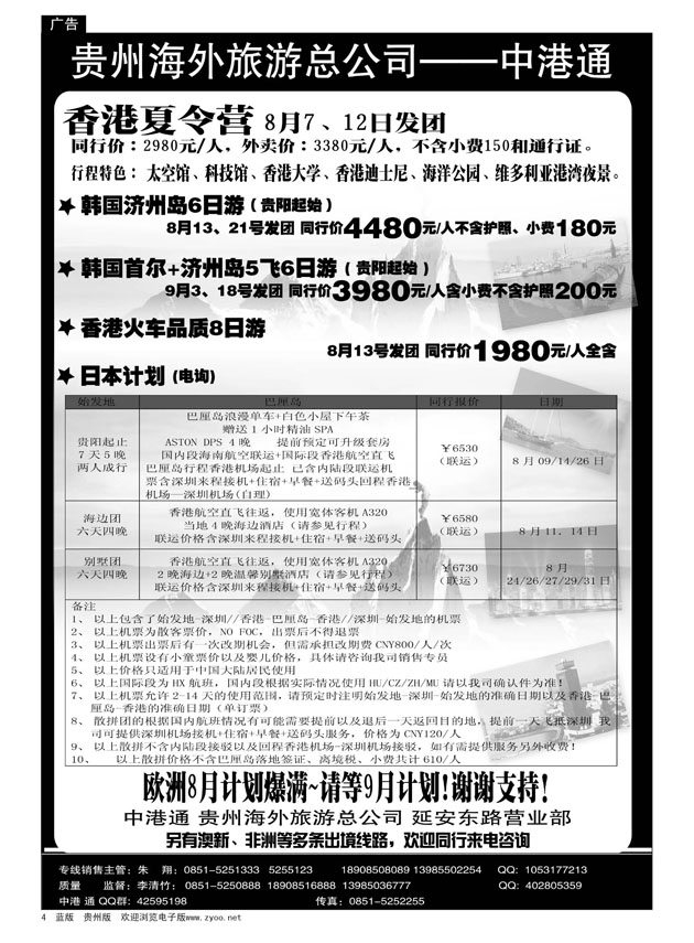 4  中港通 贵州海外旅游总公司