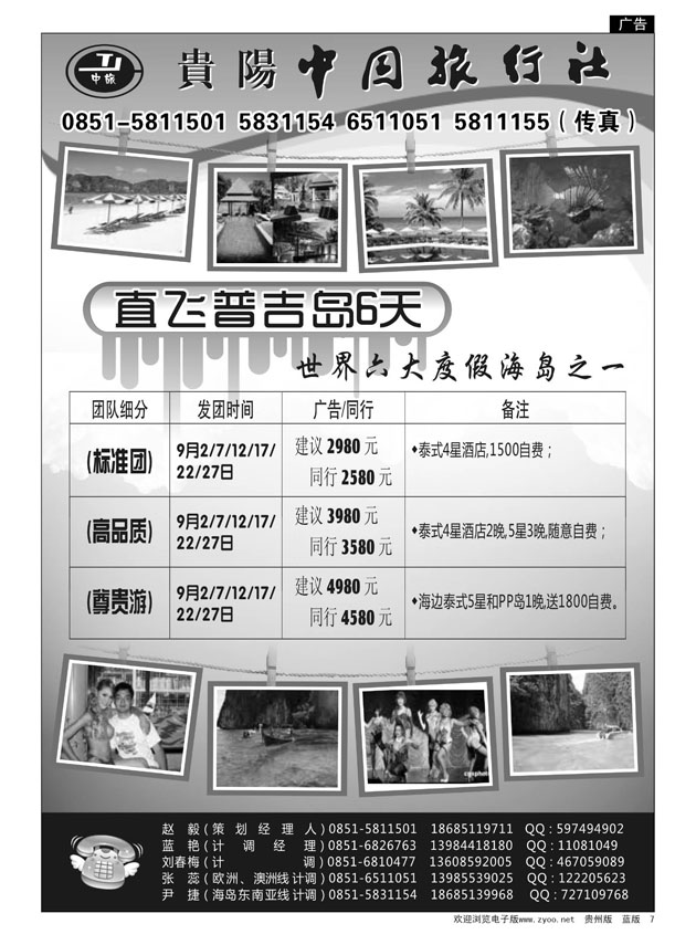 7  贵阳中国旅行社—普吉岛线