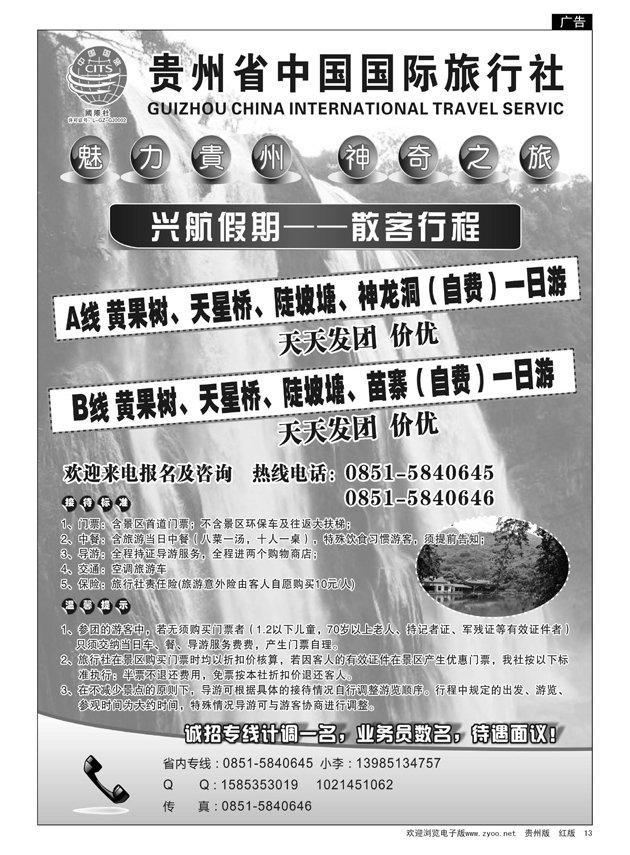13  贵州省中国国际旅行社——兴航假期