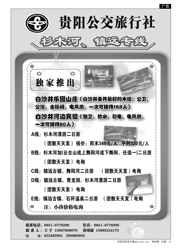 17  贵阳公交旅行社—杉木河、镇远专线